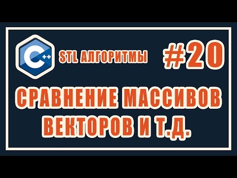 Видео: STL equal и mismatch | Сравнение массивов | Библиотека стандартных шаблонов (stl) C++ #20