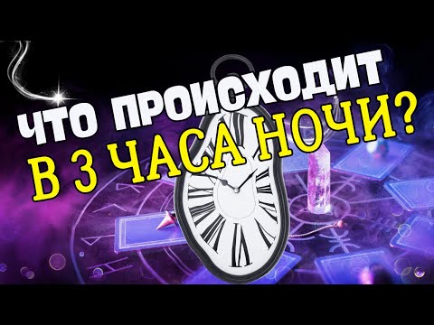 Видео: Проснулся в 3 часа ночи, отчем это говорит?