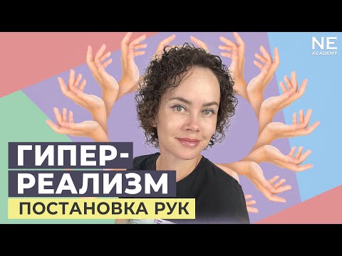 Видео: Гиперреализм. 1.2 Постановка рук