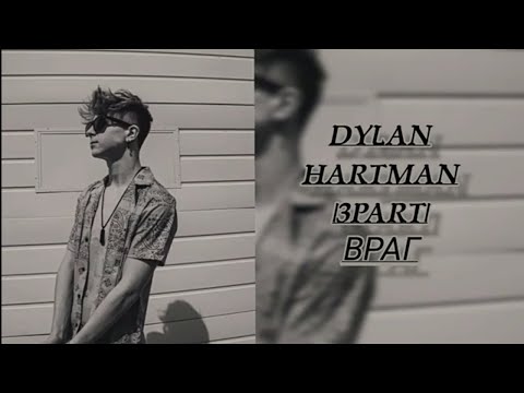 Видео: Dylan Hartman |3 part| Враг