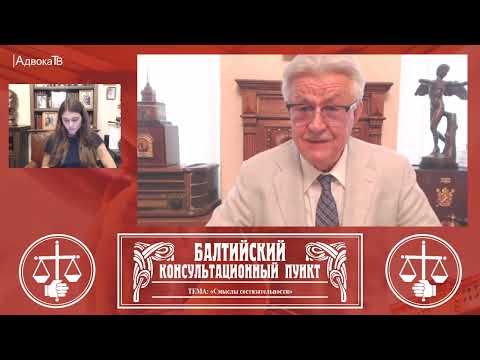 Видео: Стрим для адвокатов: Ю.М. Новолодский:   «Смыслы состязательности».   17 августа 2022