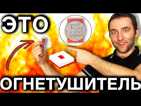 Видео: Огнетушитель размером с монету | Автономная система пожаротушения STEG