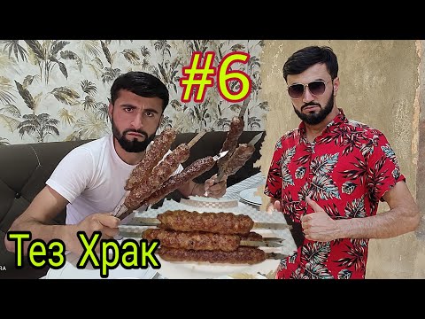 Видео: Тез Храк #6 Ответи ДоFан Да Самандар Шашилик