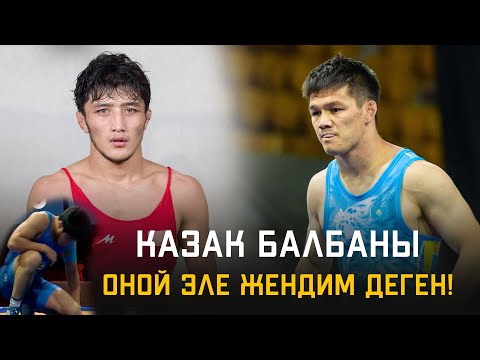 Видео: КЫРГЫЗДЫ УТУЛДУ ДЕШКЕН: Алибек Осмонов (КР) - Меиржан Аширов (КАЗ) / Турлыханов кубогу 2022