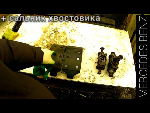 Видео: Тормозные колодки Мерседес 814 / Замена сальника MB