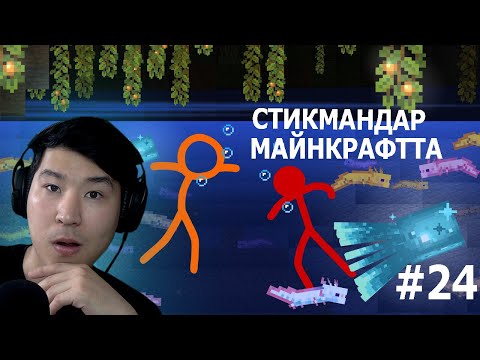 Видео: Стикмандар Майнкрафтта - Animation vs. Minecraft (24 бөлім)