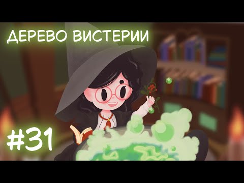 Видео: Little Witch in the Woods. Стрим 31. Дерево Вистерии
