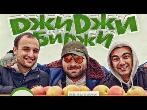 Видео: ДжиДжи БиДжи - Вълшебните ябълки