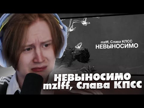 Видео: МЯУХОКИ СМОТРИТ: mzlff, Слава КПСС — невыносимо (премьера трека, 2025)