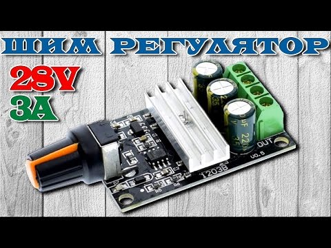 Видео: LED-диммер или ШИМ-регулятор оборотов двигателя на NE555 28V 3A из Китая. Aliexpress