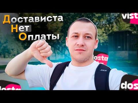 Видео: Не работай в ДОСТАВИСТА пока НЕ ПОСМОТРИШЬ это видео / Ужасный заработок курьера / Отменяют заказы