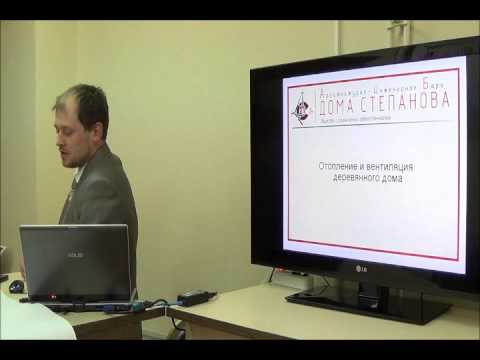 Видео: Ответы на вопросы о проектах, строительстве и жизни в деревянных домах ЗАПИСЬ СЕМИНАРА