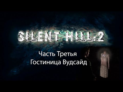 Видео: Silent Hill 2 - Часть Третья - Гостиница Вудсайд