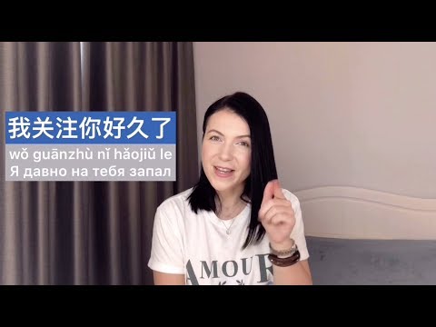 Видео: 10 способов признаться в чувствах на КИТАЙСКОМ