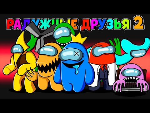 Видео: 😱ПРОШЕЛ РАДУЖНЫЕ ДРУЗЬЯ ЧАСТЬ 2 - НОВЫЕ МОНСТРЫ