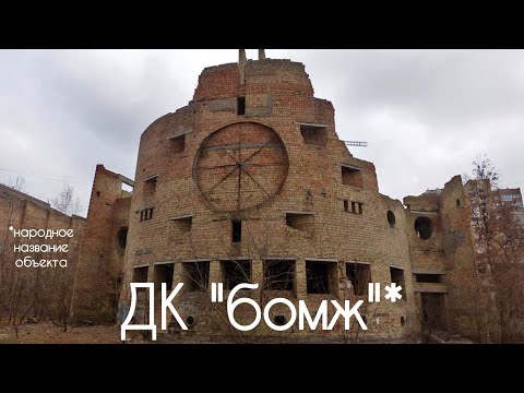 Видео: История недостроенного шедевра | ДК на Виноградаре