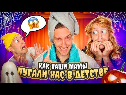 Видео: КАК Наши Мамы ПУГАЛИ Нас в ДЕТСТВЕ !