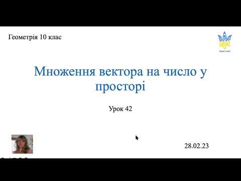 Видео: Множення вектора на число у просторі. Геометрія 10 клас.