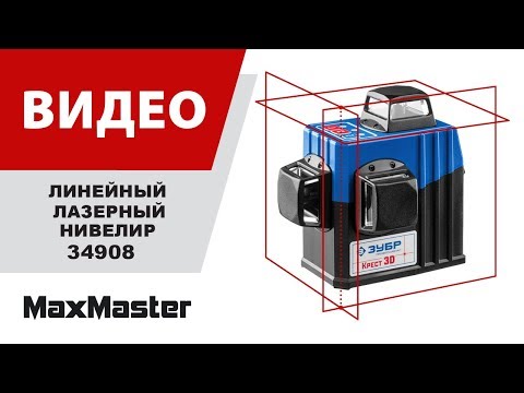 Видео: Линейный лазерный нивелир Крест 3D ЗУБР 34908