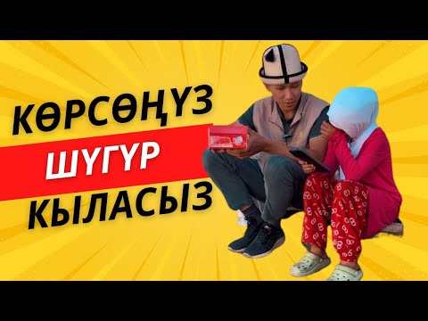 Видео: КӨРСӨҢҮЗ ШҮГҮР АЙТАСЫЗ.😢