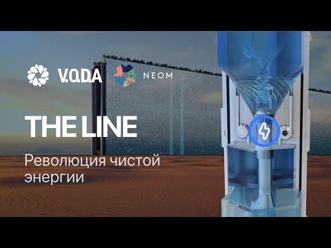 Видео: Зеленое Будущее NEOM: Предложение по гидроэлектростанции V.O.D.A для THE LINE в Саудовской Аравии