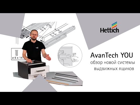 Видео: Обзор новой системы выдвижных ящиков AvanTech YOU от Hettich, сборка, установка и регулировка ящика