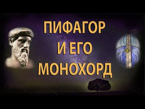 Видео: История о Пифагоре и его монохорде
