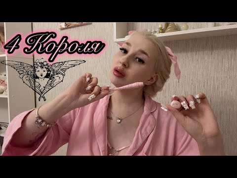 Видео: 4 КОРОЛЯ🩷МЫСЛИ.ЧУВСТВА.ДЕЙСТВИЯ.