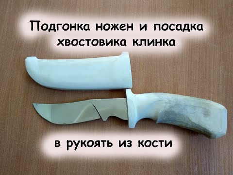 Видео: Подгонка ножен и посадка хвостовика клинка в рукоять из кости. Резьба по кости.
