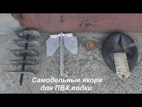 Видео: Самодельные якоря для ПВХ лодки.