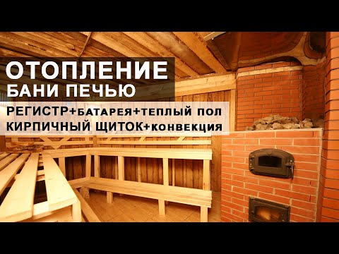 Видео: Отопление бани от печи. Отопления через теплообменник - батареи и теплый пол. Конвекция или щиток