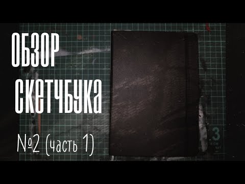 Видео: Обзор на готку-колготку-скетчбук| Aster.fg