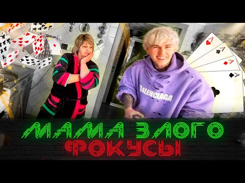 Видео: МАМА ЗЛОГО оценивает ФОКУСЫ ЕВТУШЕНКО