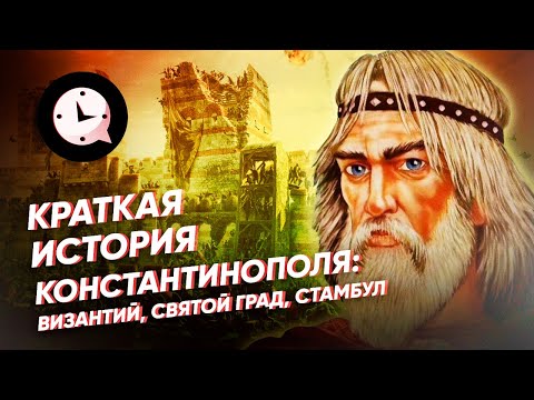 Видео: Краткая история Константинополя: Византий, Святой Град, Стамбул