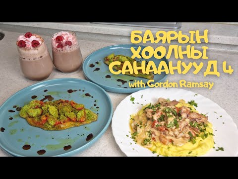 Видео: [Нөхрийн хоол] Баярын хоолны санаанууд 4
