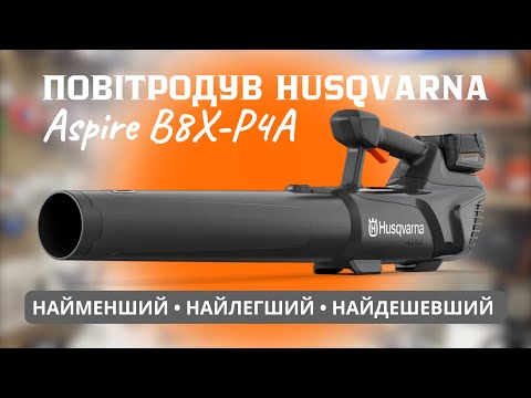 Видео: Повітродув Husqvarna Aspire B8X-P4A ЛЕГКИЙ І ДЕШЕВИЙ #servis-prof