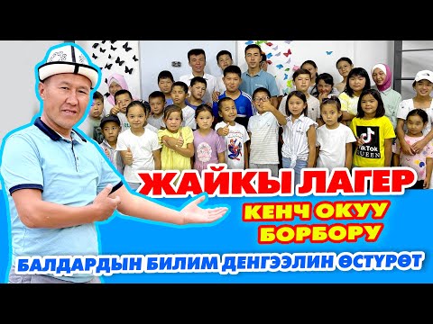 Видео: Балдарды креативдүү ЛАГЕРГЕ бергиле  |  Окусун, үйрөнсүн, өссүн  |  КЕНЧ окуу борбору