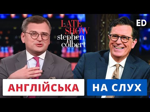 Видео: Англійська на Слух: Дмитро Кулеба Інтерв'ю зi Стівеном Колбертом [ Dmytro Kuleba ] | Englishdom