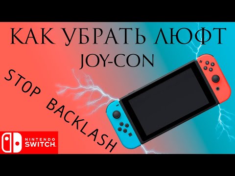 Видео: КАК УБРАТЬ ЛЮФТ Joy-Con Nintendo Switch (backlash FIX)