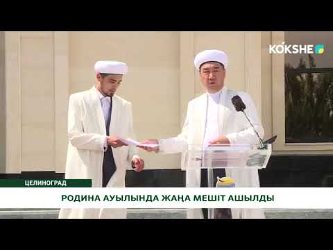 Видео: РОДИНА АУЫЛЫНДА ЖАҢА МЕШІТ АШЫЛДЫ