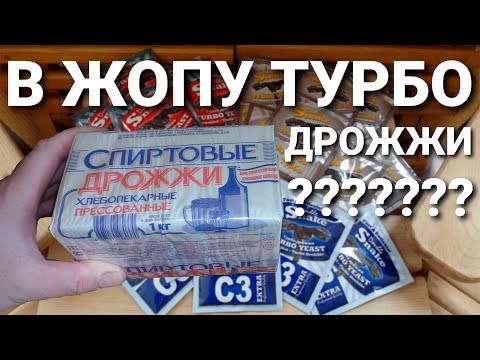 Видео: Турбо дрожжи это развод на деньги ? Какие дрожжи выбрать для сахарной браги? Самогон на Люкссталь 7