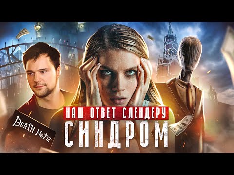 Видео: ТРЕШ ОБЗОР фильма СИНДРОМ (РУССКИЙ СЛЕНДЕР)