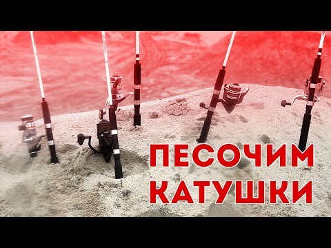 Видео: Краш-тест катушек. Песок!