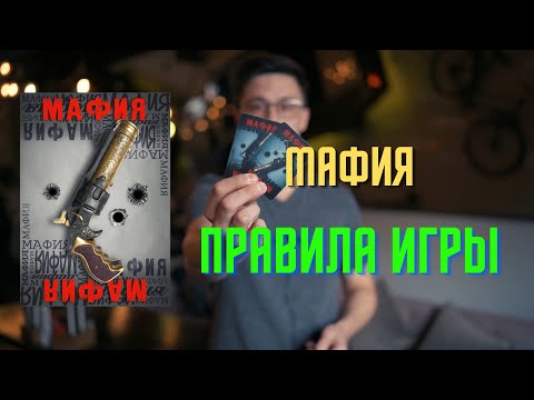 Видео: Правила игры в  Мафию.