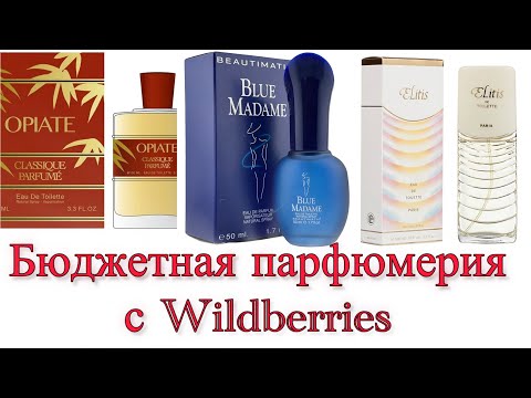 Видео: Бюджетные  ароматы с Wildberries.