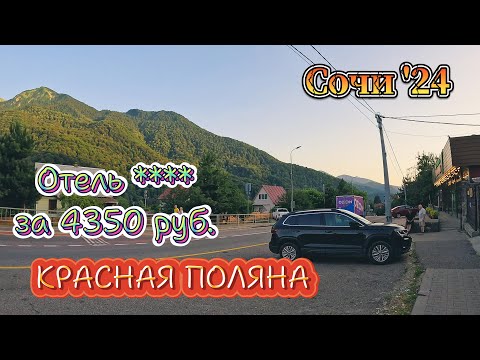 Видео: #сочи КРАСНАЯ ПОЛЯНА / ПРОГУЛКА ПО ДЕРЕВНЕ / Горная Кадриль Редэнс 4*