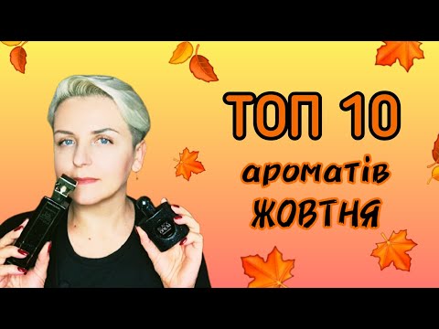 Видео: ТОП 10 ароматів НА ЖОВТЕНЬ🍁 Руханка🍁#YSL #Lalique #Roccobarocco #Gres #Datura #CarnerBarcelona