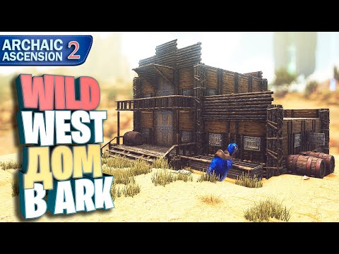 Видео: Дом в стиле дикий запад в арк #2 Archaic Ascension карта Выжженная земля