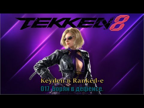 Видео: Tekken 8 Keyden в Ranked е Nina Эпизод 17 Дефенсный борян