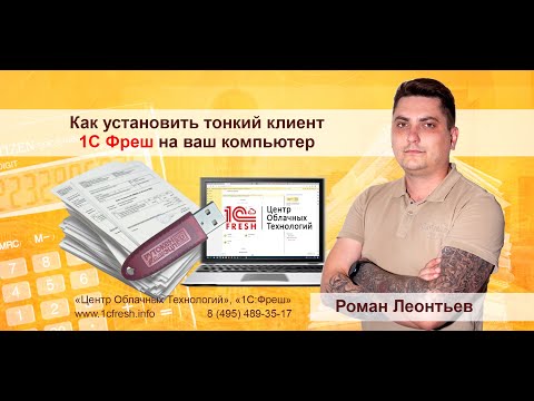 Видео: 📚  Как установить тонкий клиент для 1С Фреш?